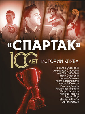 cover image of «Спартак» 100 лет